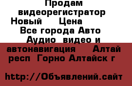 Продам видеорегистратор. Новый.  › Цена ­ 2 500 - Все города Авто » Аудио, видео и автонавигация   . Алтай респ.,Горно-Алтайск г.